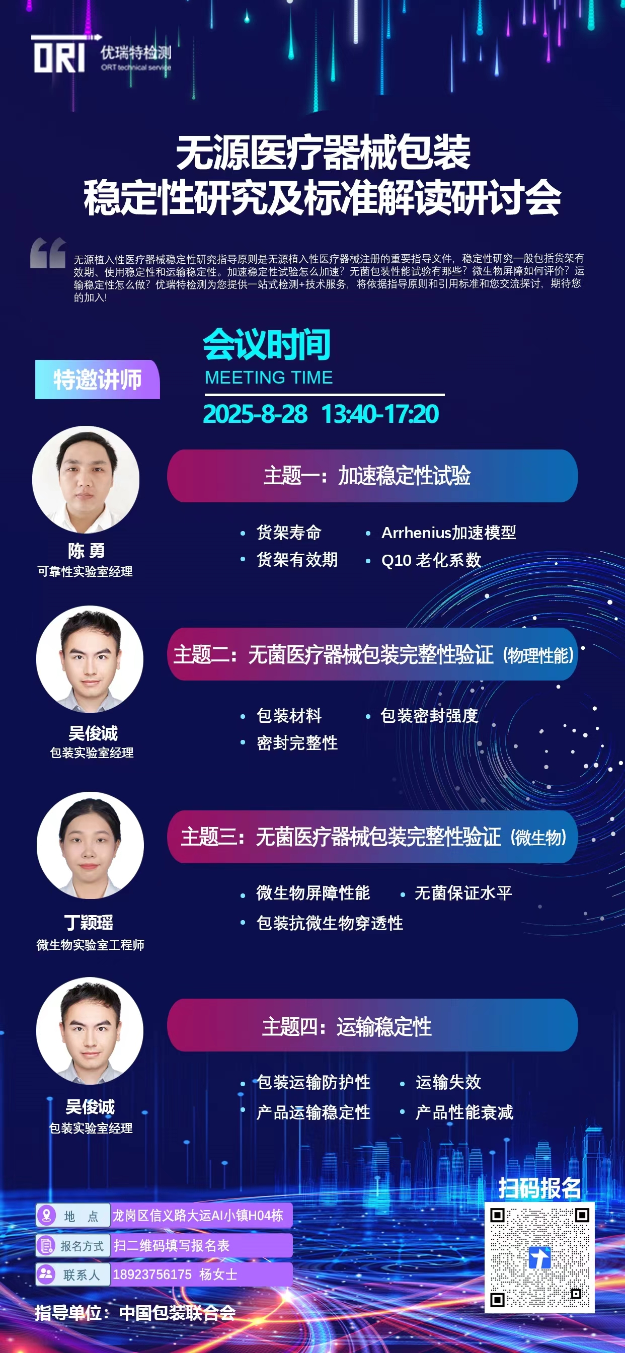 无源医疗器械包装稳定性研究及标准解读研讨会.jpg