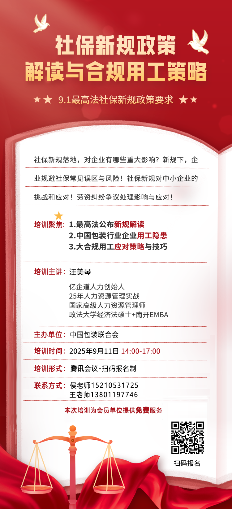 社保新规政策解读与合规用工策略培训会.png